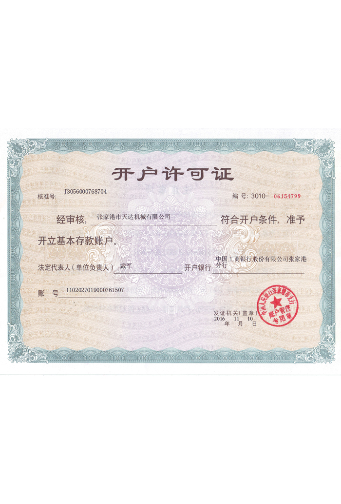 開戶證可證